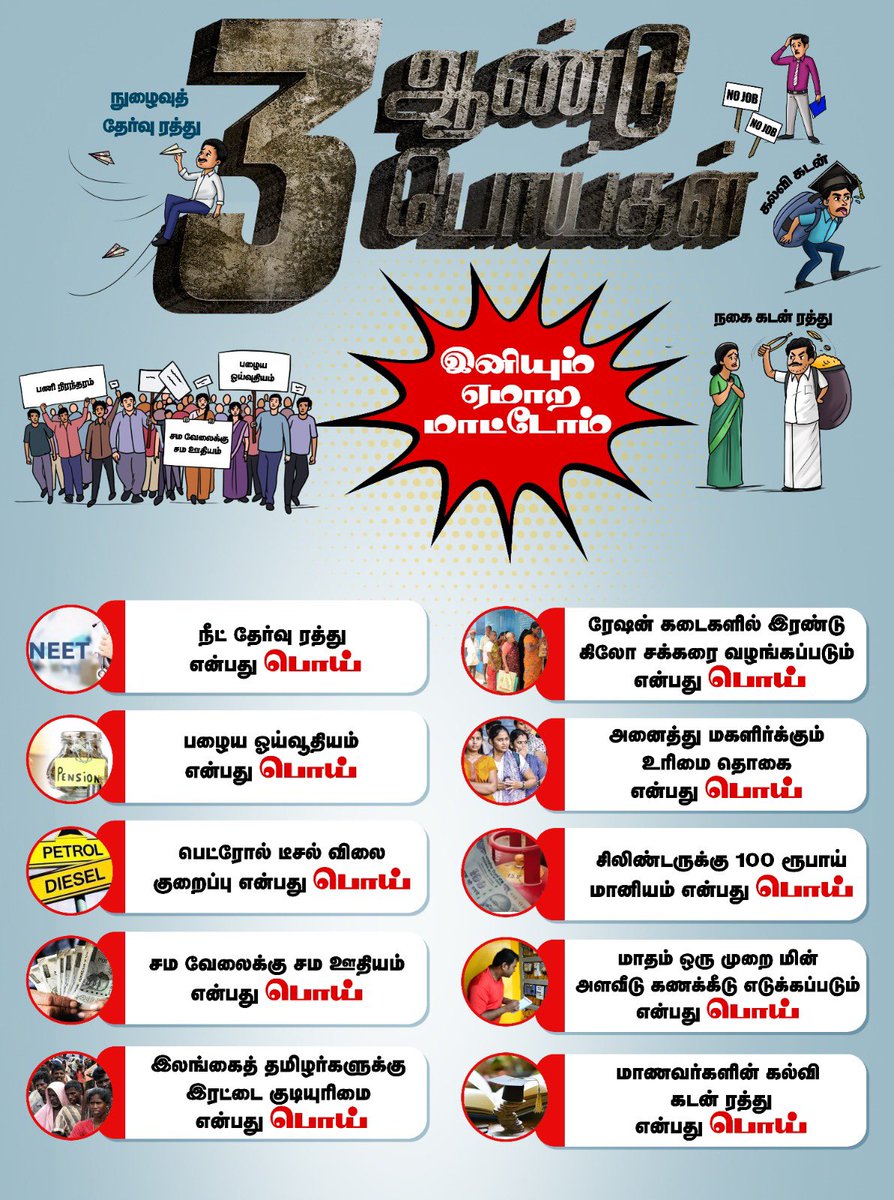 3 ஆண்டுகள் பொய்கள் போதும்! இனியும் ஏமாற வேண்டாம்! #ஒற்றைவிரலால்_ஓங்கிஅடிப்போம் #வாக்களிப்பீர்_இரட்டைஇலை🌱