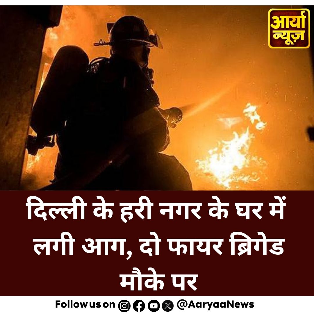 AaryaaNewsIndia's tweet image. दिल्ली: हरी नगर के एक घर में लगी आग, दो फायर ब्रिगेड मौके पर
#DELHI #HariNagar #fire #firebrigade #LatestNews #AaryaaDigitalOTT