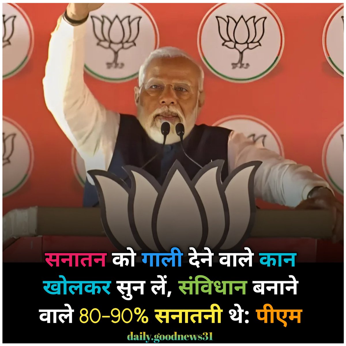 RiteshK83477547's tweet image. सनातन को गाली देने वाले कान खोलकर सुन लें, संविधान बनाने वाले 80-90% सनातनी थे: पीएम #sanatandharma #sambhidhan #pm #pmmodi #news #viral