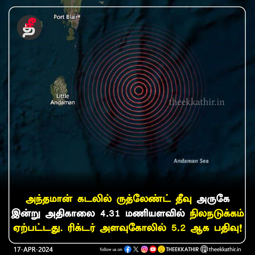 அந்தமானில் நிலநடுக்கம்- ரிக்டர் அளவில் 5.2ஆக பதிவு! #Theekkathir | #Andaman | #EarthQuake