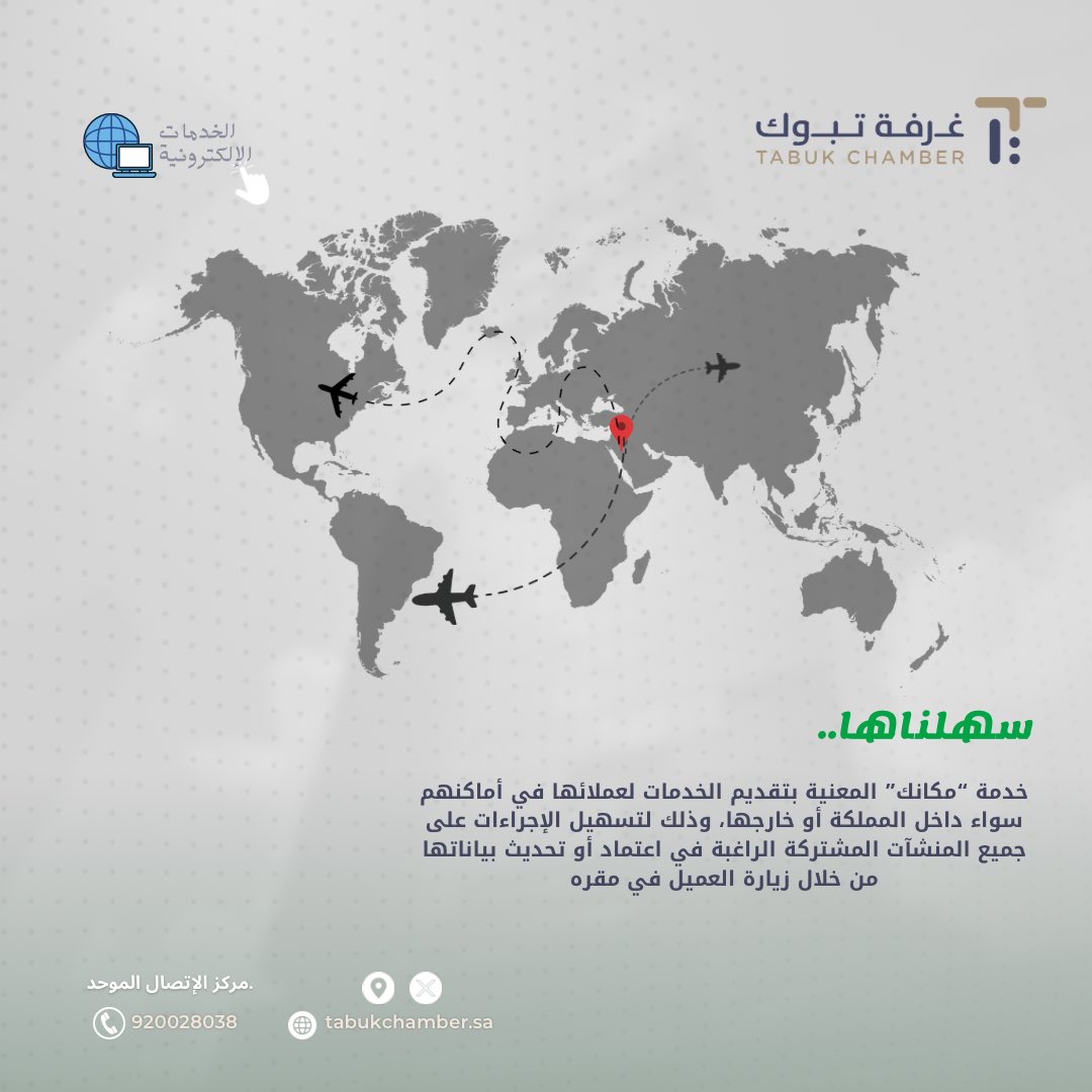 tabukchamber's tweet photo. #إعلان | 

أطلقت #غرفة_تبوك خدمة “مكانك” المعنية بتقديم الخدمات لعملائها في أماكنهم سواء داخل المملكة أو خارجها، وذلك لتسهيل الإجراءات على جميع المنشآت المشتركة الراغبة في اعتماد أو تحديث بياناتها من خلال زيارة العميل في مقره.

لطلب الخدمة ⬇️
https://t.co/im5uo6yZ3L

#tabukchamber