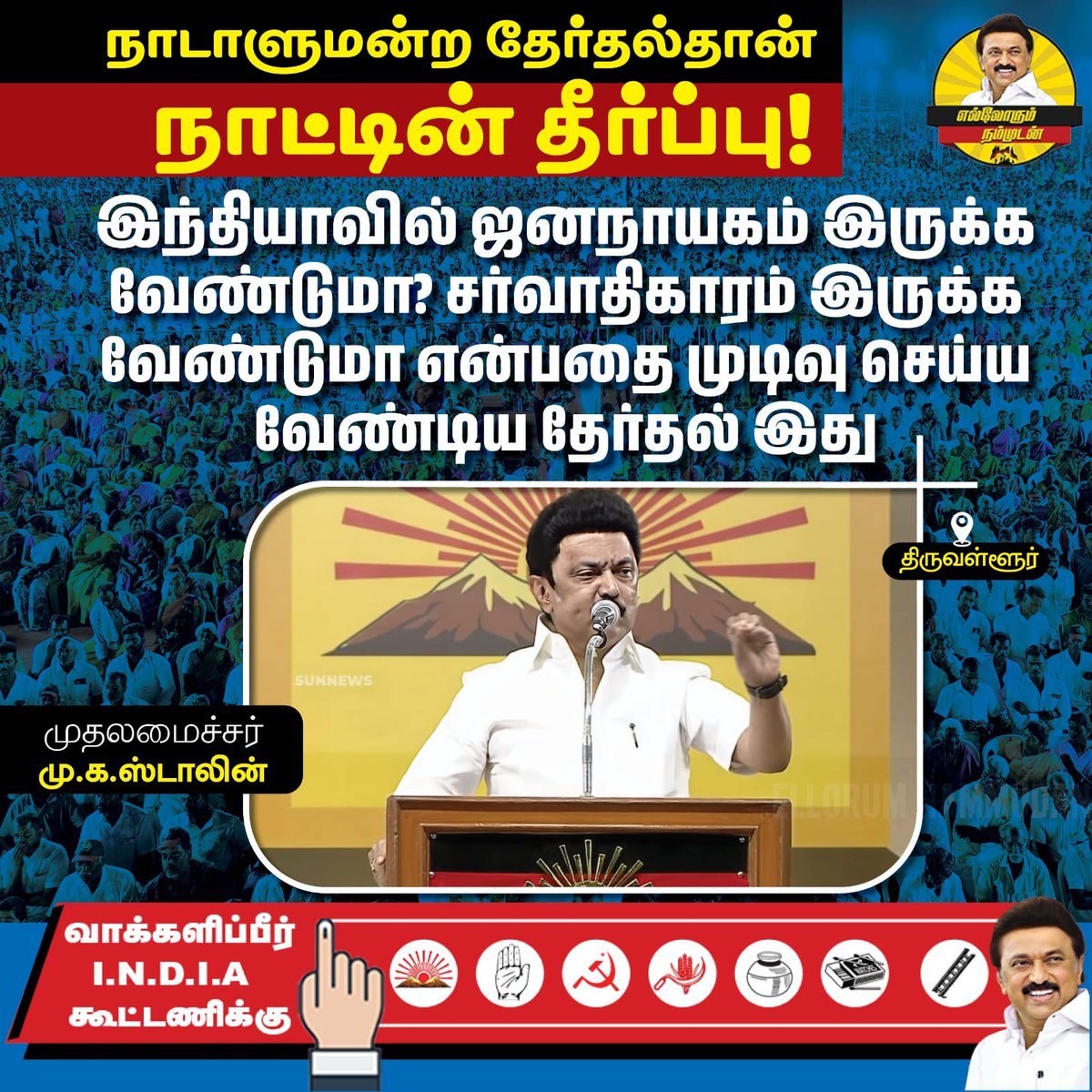 சர்வாதிகாரியிடம் இருந்து நாட்டை காப்பாற்ற வேண்டிய தேர்தல் இது! சிந்திப்பீர்! வாக்களிப்பீர்! #Vote4INDIA