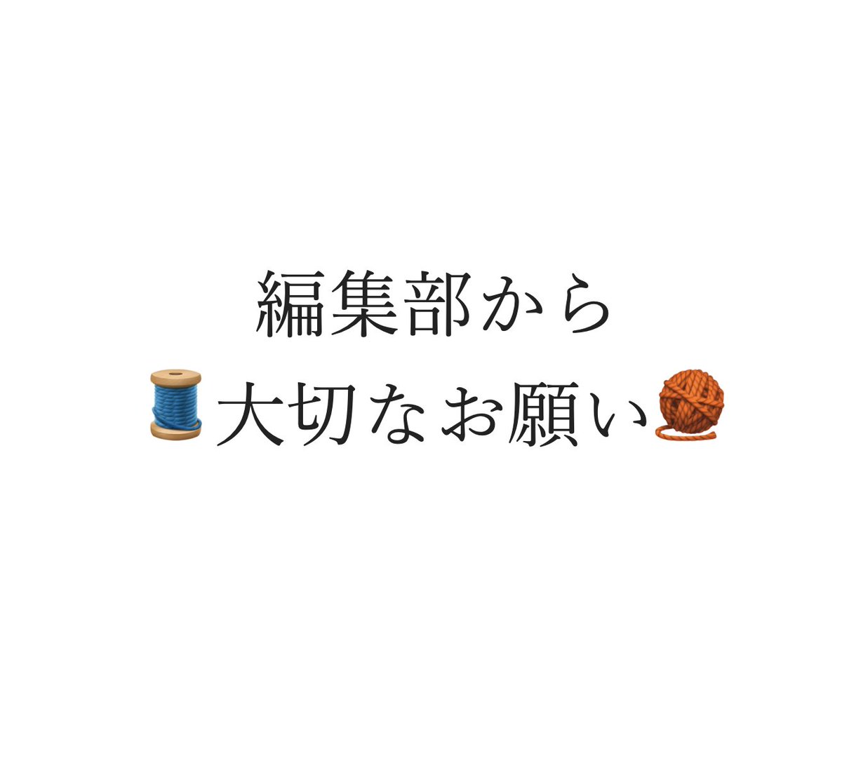 【編集部からのお願い】 いつも文化出版局の本を、ご愛読いただきありがとうございます。 みなさまに大切なお願いがあります。 フリマサイト等で販売されているハンドメイド品の中に、本の掲載作品をコピーした商品が出品されていることがあるのをご存知ですか？　↓続く