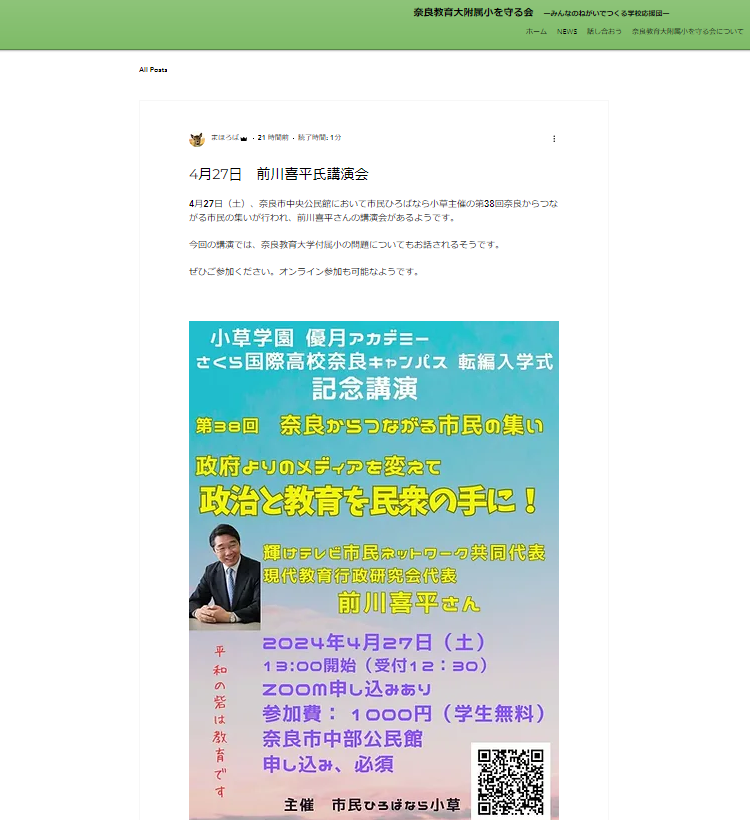 あらまあ、奈良教育大付属小を守る会が、前川喜平講演会の宣伝してる。 kodomonomahoroba.com/post/4%E6%9C%8…