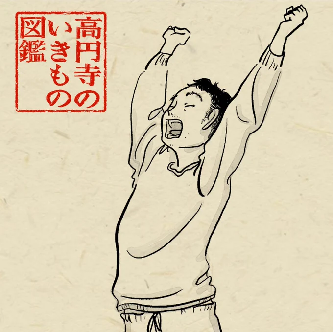 #高円寺いきもの図鑑 [42/100]

バーバーで刈り上げた翌朝の人 