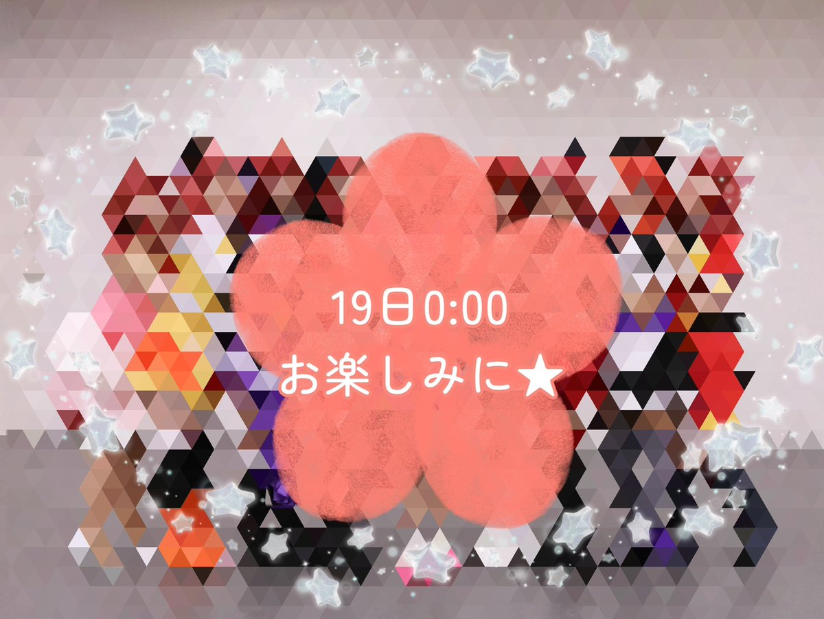 parfait0922's tweet photo. 【告知】19日0:00あの子の誕生日を皆でお祝いしよう☆*。

お楽しみに♡ https://t.co/UqVbLe8Hjl