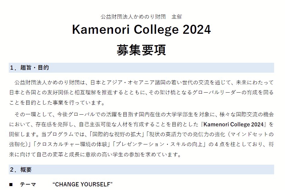 参加費・交通費・滞在費など無料！Kamenori College2024募集🎌 ・豪華な講師陣 ・参加費・東京への交通費・滞在費など無料 ・アジア・オセアニアの学生と国際プログラム なかなか面白そうなプログラムです。 期限：5/29 詳細：リプ欄参照👇