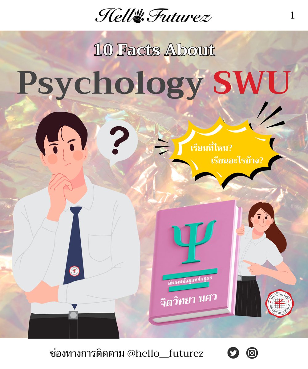 มาแล้ว!!! #dek67 สองมือล้วงกระเป๋า สองเท้าก้าวเข้ามา

วันนี้เราขอเสนอ 10 Facts About Psychology SWU
อัพเดทข้อมูลหลักสูตร จิตวิทยา มศว ล่าสุดให้น้องๆกัน

หลังจากคะแนน #Alevel67 #TGAT67 ออกแล้ว #dek67 #dek68 #เด็กซิ่ว ใครสนใจ #จิตวิทยา มศว #ทีมมศว มาอ่านเธรดนี้ได้เลย