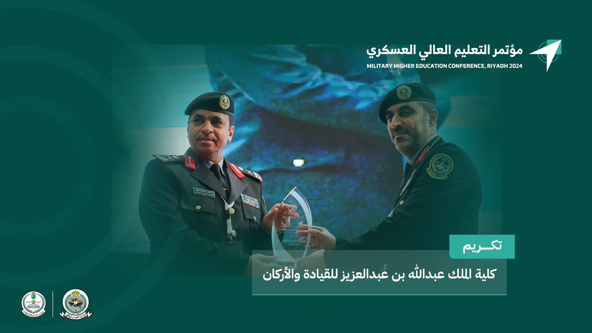 تكريم كلية الملك عبدالله بن عبدالعزيز للقيادة والأركان ضمن الجهات المشاركة في  #مؤتمر_التعليم_العالي_العسكري 2024.