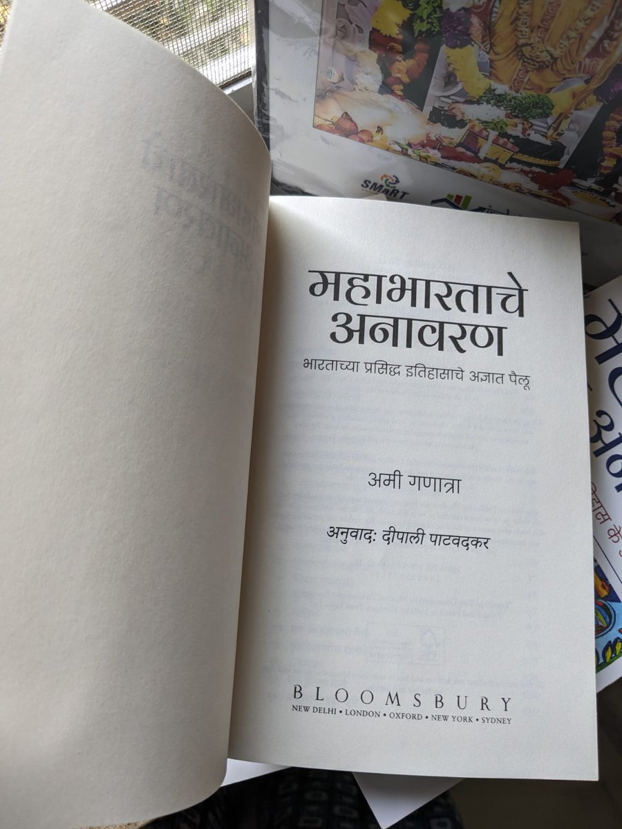 बघा बघा हे काय आलाय घरी. जन्मदिवस रामाचा, गिफ्ट मिळाले मला. Blessed to receive fresh out of press copy of the Marathi anuvaad of Mahabharata Unravelled - महाभारताचे अनावरण - done by @DPatwadkar Tai, today. Get your copy here amzn.in/d/baAU3nF @BloomsburyIndia