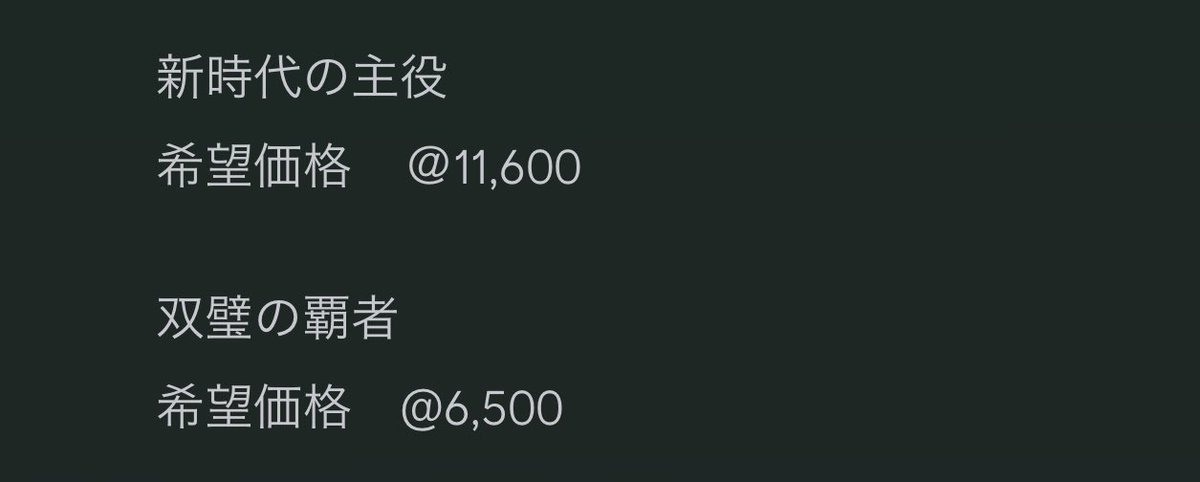 ワンピース　新時代の主役　BOX 買取価格　11600円　‼️ そんなエベレスト価格どこの買取屋？ 💰当コミュニティ独自の買取価格💰 クルトガダイブ✒️など街では買取が無い物まで買い取りあり‼️ コミュニティ独自の買取でメンバーをサポート🥰 #副業　#転売　#買取　#ワンピース　#新時代の主役