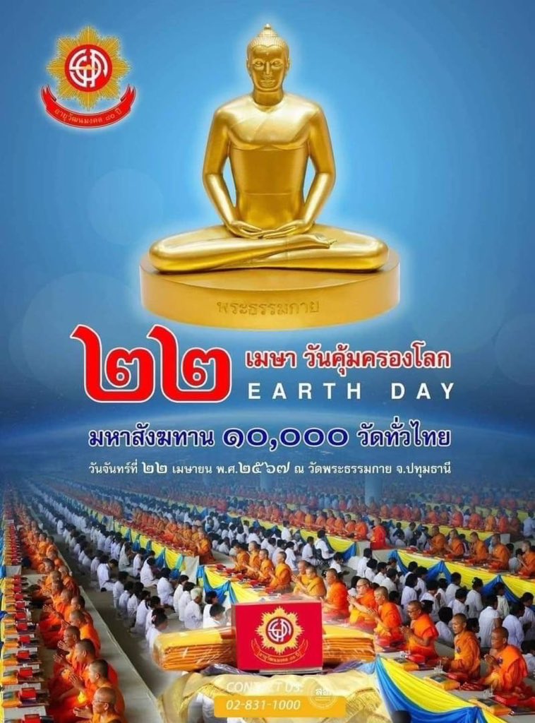 Psanitwong's tweet photo. 🙏ขอเชิญร่วมบุญ
พิธีถวายมหาสังฆทาน 10,000 วัด ทั่วไทย
กตัญญูบูชาหลวงพ่อธัมมชโย
ในว��ระอายุวัฒนมงคล 80 ปี"
วันจันทร์ที่ 22 เมษายน 2567
วันคุ้มครองโลก ณ วัดพระธรรมกาย 

⭕Headline
📌กำหนดการ
🗺️ข้อมูลจราจร
✅ข้อมูลเตรียมงาน
🏷️ข้อมูลต่าง ๆ

คลิกลิงก์👇
https://t.co/vyLrd0EH5V https://t.co/J2f4BznMKI