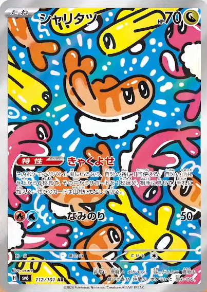 新カード公開】 変幻の仮面収録 ✓シャリタツ AR 💭ゆる募 シャリタツ