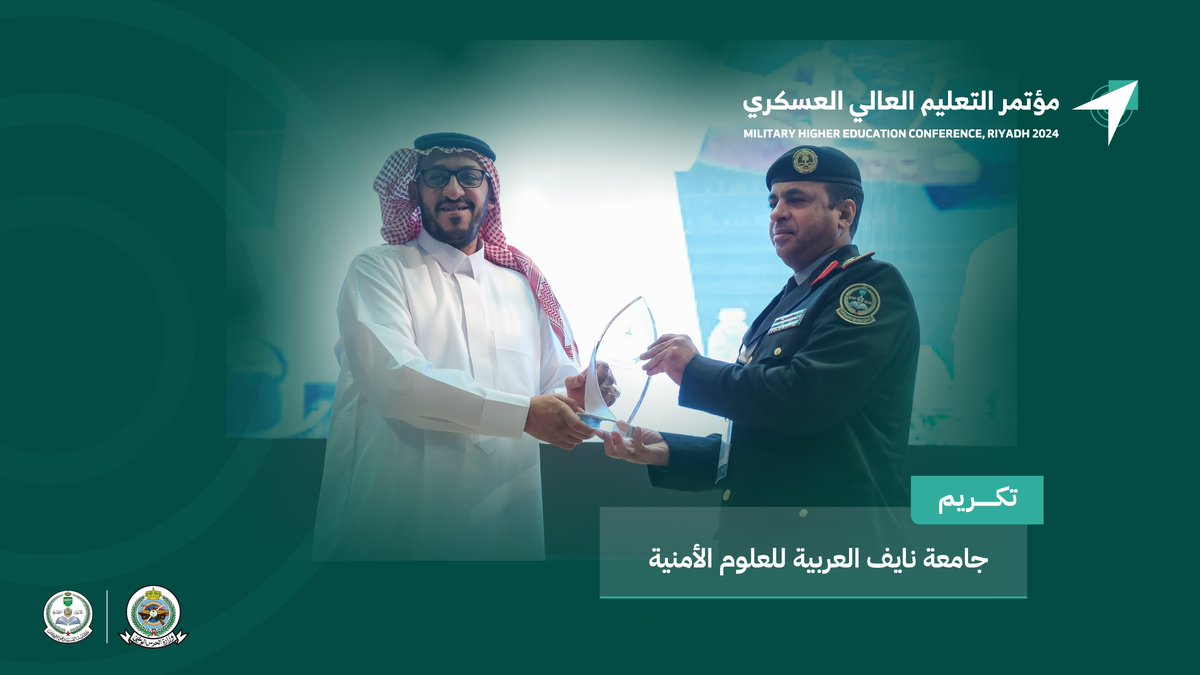 تكريم جامعة نايف العربية للعلوم الأمنية ضمن الجهات المشاركة في #مؤتمر_التعليم_العالي_العسكري 2024.