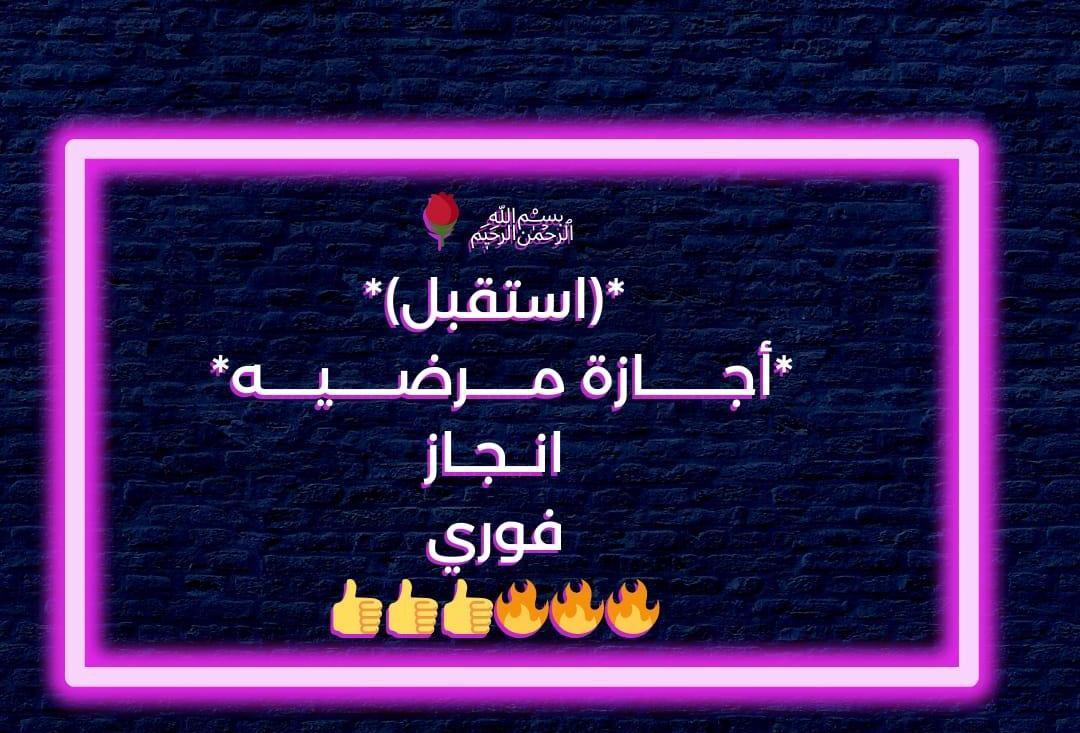 #عاجل
#ابي .#سكليف(#إجازةمرضية/#عذرطبي #صحة
 #حكومية-#خاصة-#عسكرية
wa.me/966581998074 الآن
للتواصل الفوري
#التحصيلي 
#وزارة_التعليم 
#تعليم_جدة #المعلقة #تعليم_المدينة_المنور
#منخفض_جوي
#زد_رصيدك70
#Perletti
#الضمان_الاجتماعي_المطور