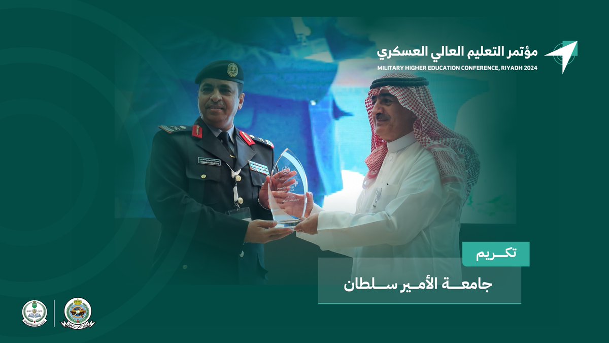 تكريم جامعة الأمير سلطان ضمن الجهات المشاركة في #مؤتمر_التعليم_العالي_العسكري 2024.