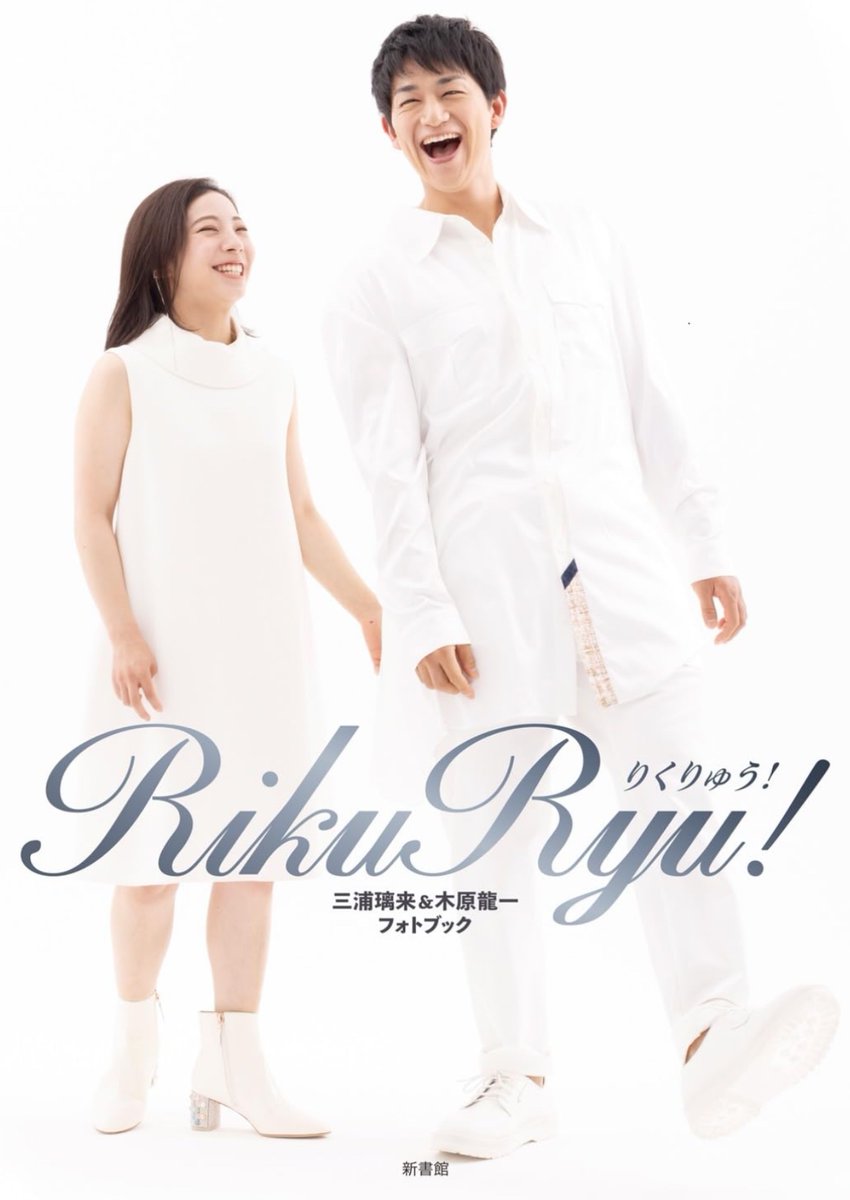 書籍】本日発売‼️ 『RikuRyu! りくりゅう！～三浦璃来&木原龍一フォト