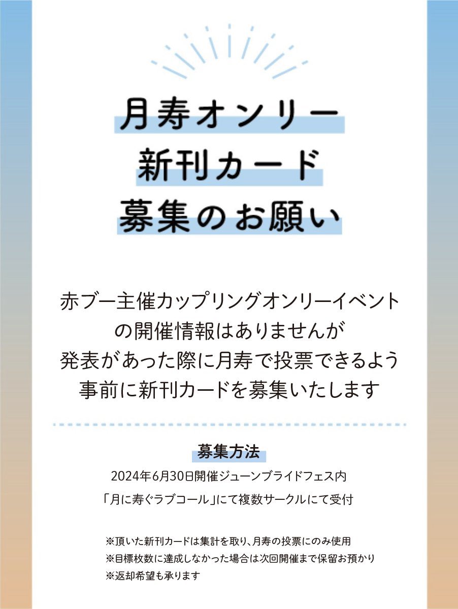 💙拡散希望🧡
ひらいて赤ブー（新刊カードを50枚集めるとプチオンリーが開催されるシステム）にて月寿オンリーの開催に向け新刊カードを募集しております！
受付スペース、新刊カード集計等の詳細は追って告知させていただきます。
ご協力いただけますと幸いです🙏