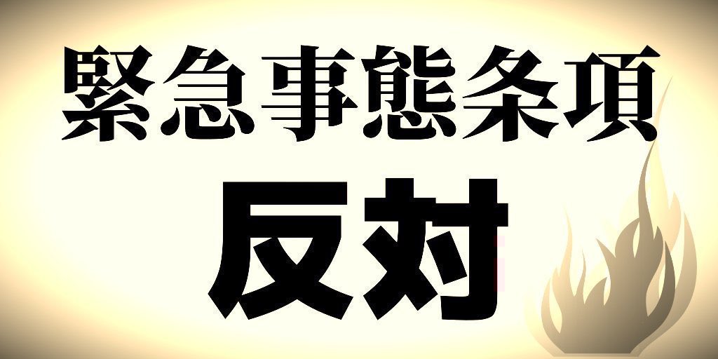 #壊憲発議させるな
憲法守れ
#憲法改正反対
#自民党は統一教会
#ヤバすぎる緊急事態条項
#緊急事態条項反対
#憲法9条守れ
#戦争反対
#軍拡より生活
#核兵器廃絶
#トマホーク要らない
#オスプレイ飛ばすな
#自国維公参の解体を求めます
#殺傷能力のある武器輸出反対