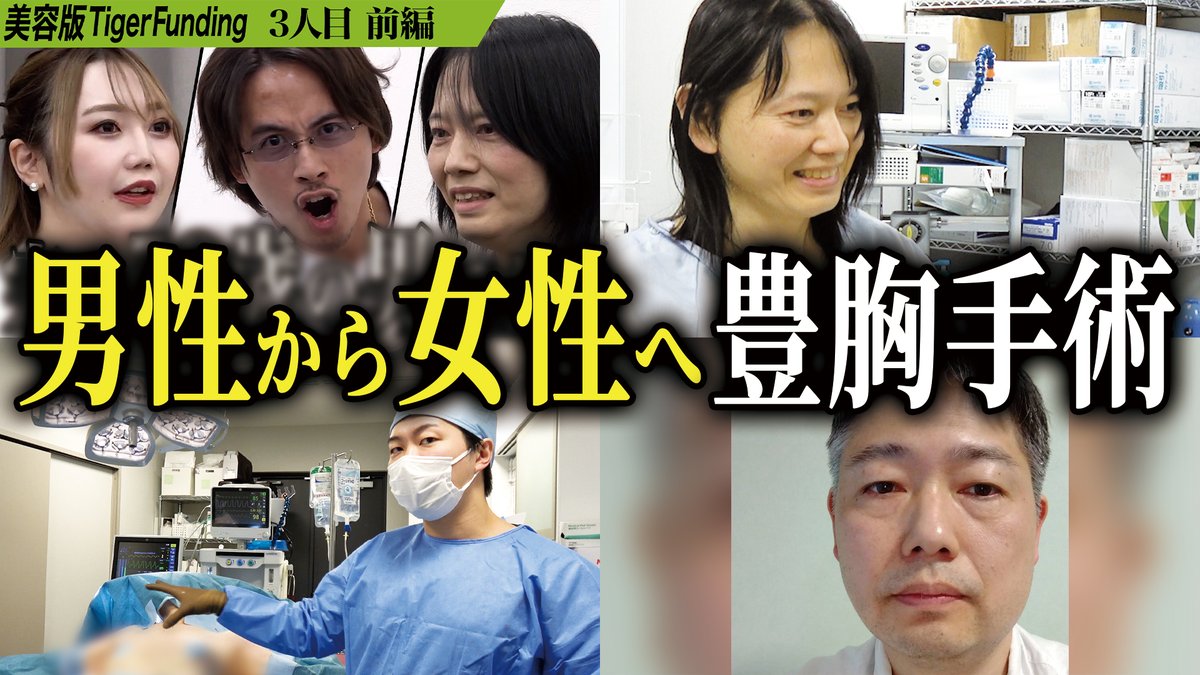動画公開中！〉 美容版Tiger Fundingのその後。 3人目の志願者 八木