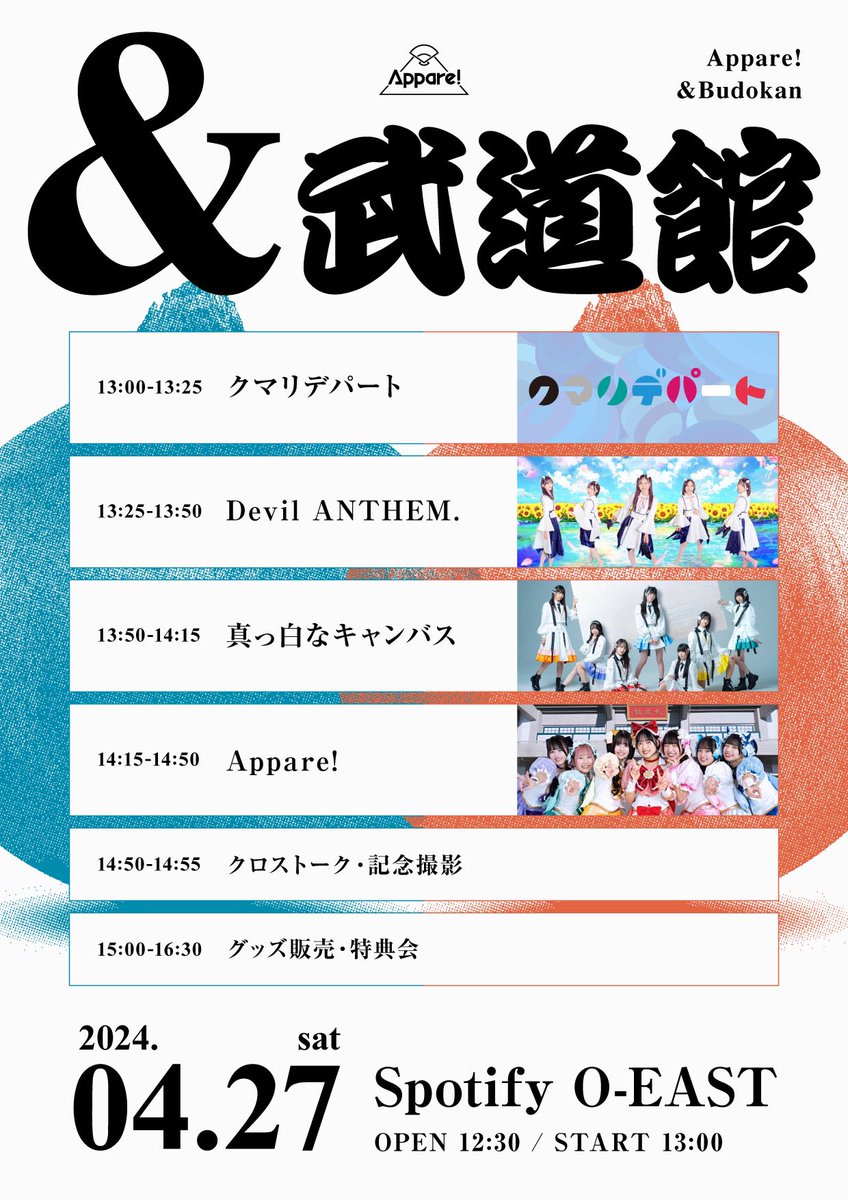 🧅&武道館 其の一🧅 4/27(土) 会場：Spotify O-EAST タイムテーブル解禁！ この3組をお迎えして開催出来ることに思いを込めてライブします🔥 詳細･チケット情報→appare-official.jp/contents/734858 #Appareやったれ武道館0816