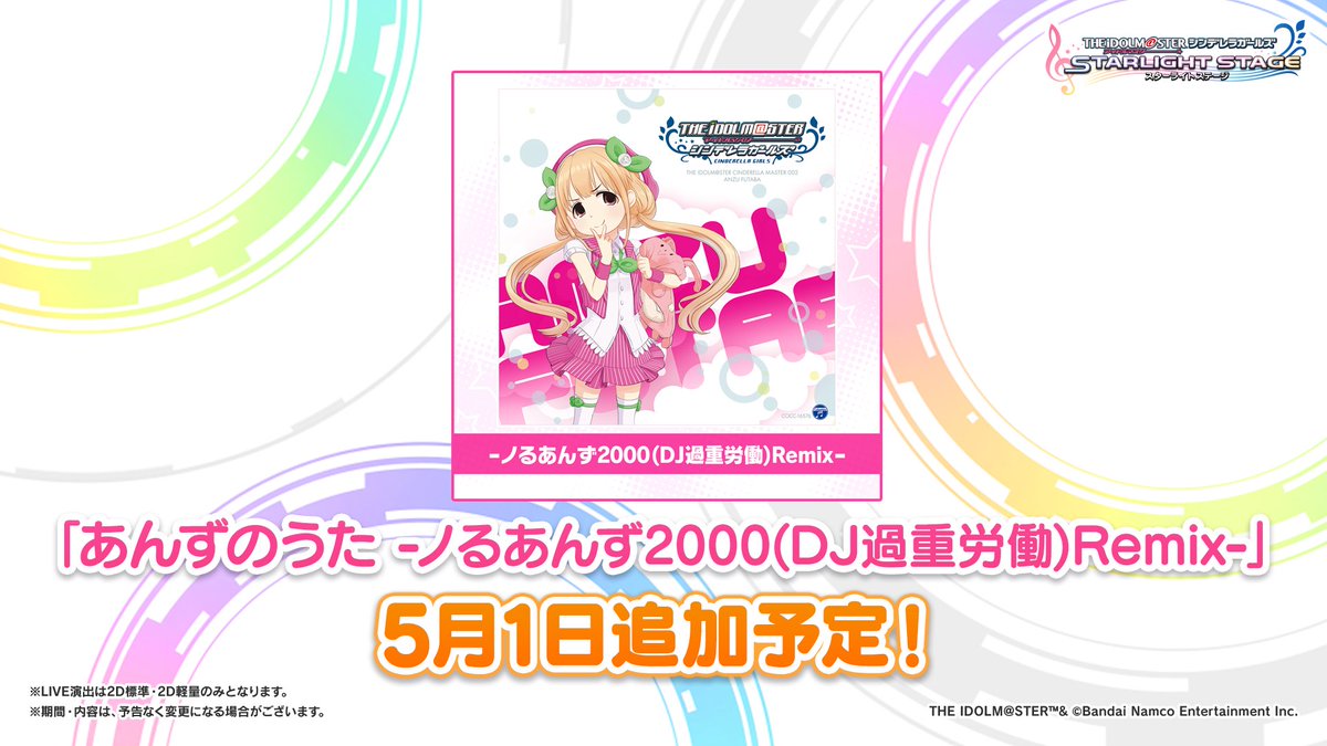 楽曲「あんずのうた -ノるあんず2000(DJ過重労働)Remix-」を5月1日に追加予定です！ ぜひプレイしてみてくださいね！ #デレステ