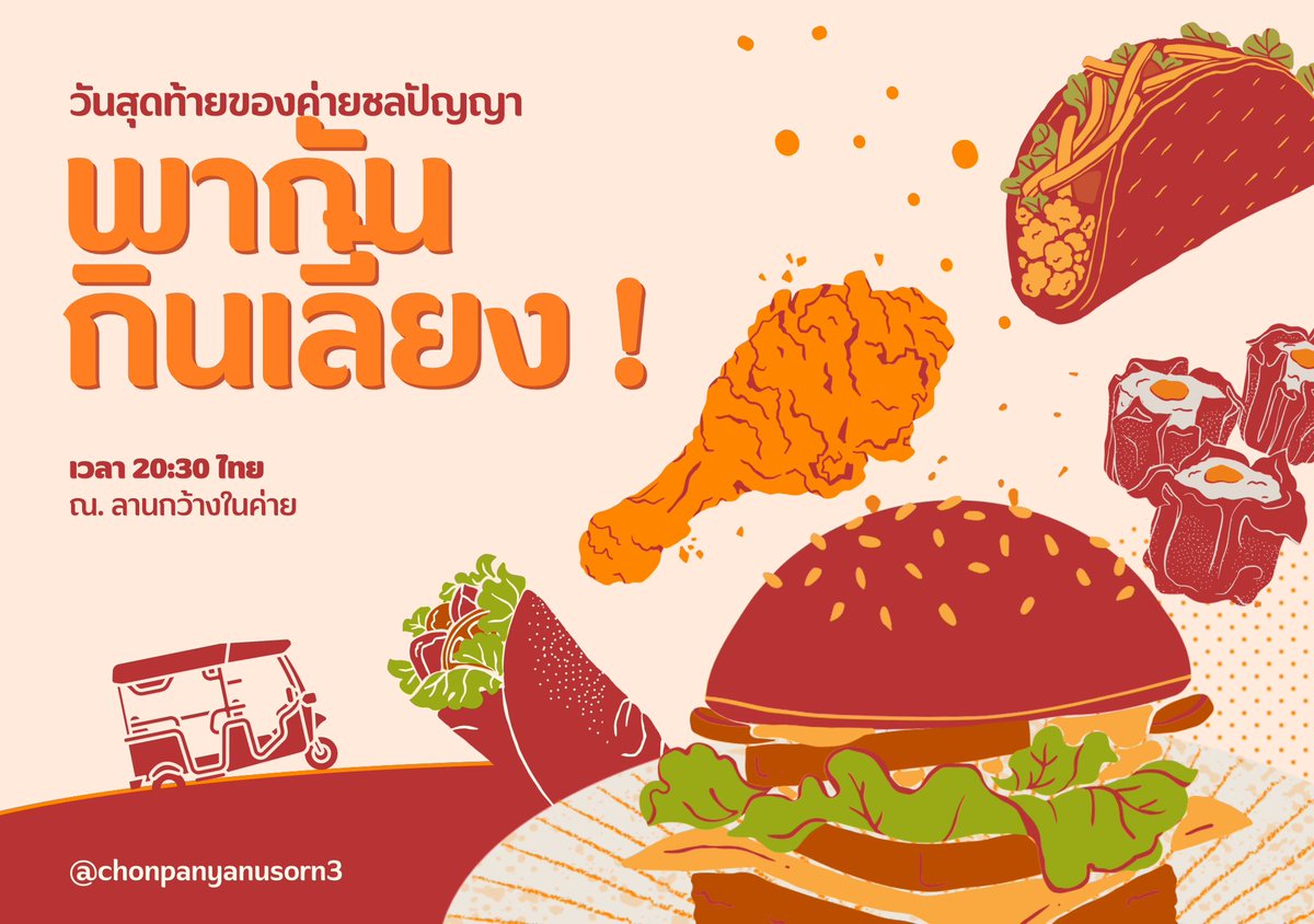 Cpn0fficial's tweet photo. #ชลปัญญาท้าหารัก3 

เวลาผ่านไปแบบไม่รอใครจริงๆเลยครับ รู้ตัวอีกทีวันนี้ก็เป็นวันสุดท้ายของค่ายแล้ว

 พวกเราจึง��ด้จัดพา��ันกินเลี้ยงขึ้นมา ! ณ บริเวณลานกว้างจะมีกระทะ อาหาร และอุปกรณ์มากมายให้ได้พาทำกันเองและกินกันเองกับทุกๆคน เราขอขอบคุณ หวังว่ามื้อนี้จะเป็นมื้อพิเศษของทุกคนนะครับ https://t.co/KhFZY6kJL6