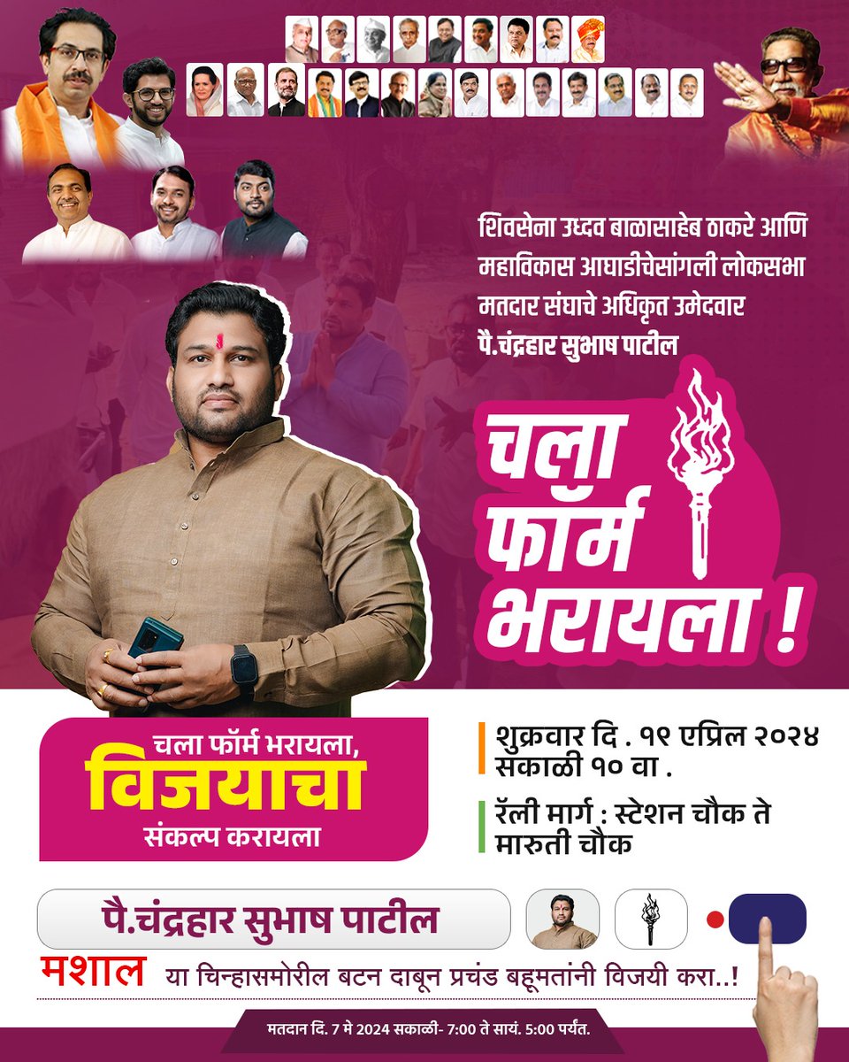 चला फॉर्म भरायला...!

.
.
#sangli #sangliloksabha #chandraharpatil #shivsena