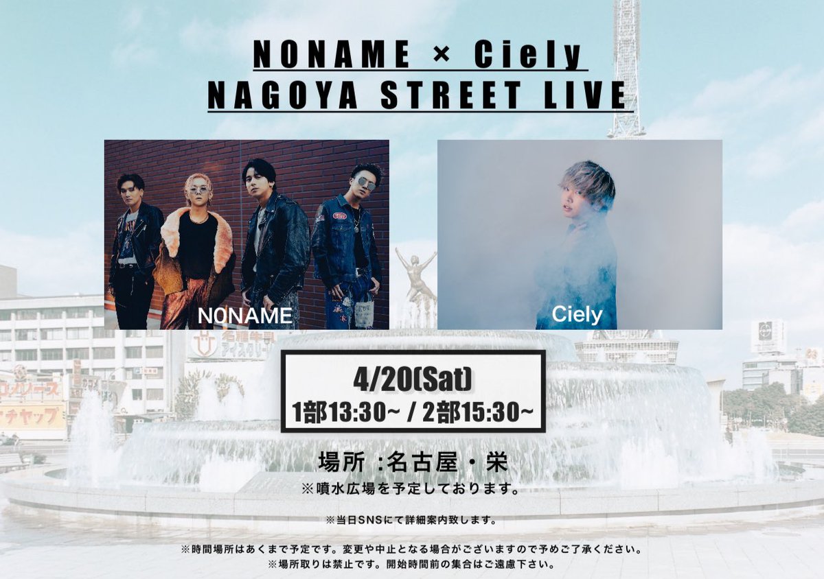 N0NAME_official's tweet image. 【名古屋ストリート情報】

N0NAME × Ciely
(@CielyWorks )
ストリートLIVE開催決定🔥

＼ STREET LIVE  in NAGOYA／

🗓2024.4.20(土)
📍名古屋栄(噴水広場予定)
⏰1部 13:30~ / 2部 15:30~
📷動画撮影OK

お待ちしております!!

#のーねーむ
#Ciely