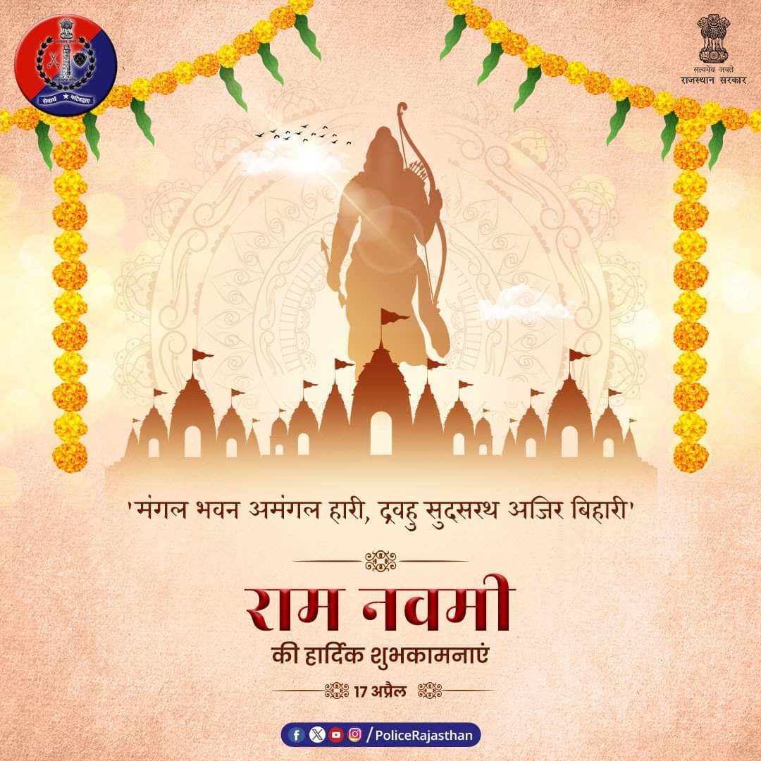 #रामनवमी के पावन अवसर पर सभी को बहुत बहुत बधाई। #RamNavami #RamNavami2024 #RajasthanPolice