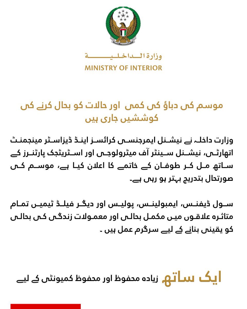 تعلن وزارة الداخلية عن انتهاء المنخفض الجوي ومواصلة الجهود لإتمام مرحلة التعافي The Ministry of Interior announces the end of the weather fluctuations and efforts continue to complete the recovery phase #وزارة_الداخلية_الإمارات #أبوظبي #الإعلام_الأمني #الإمارات