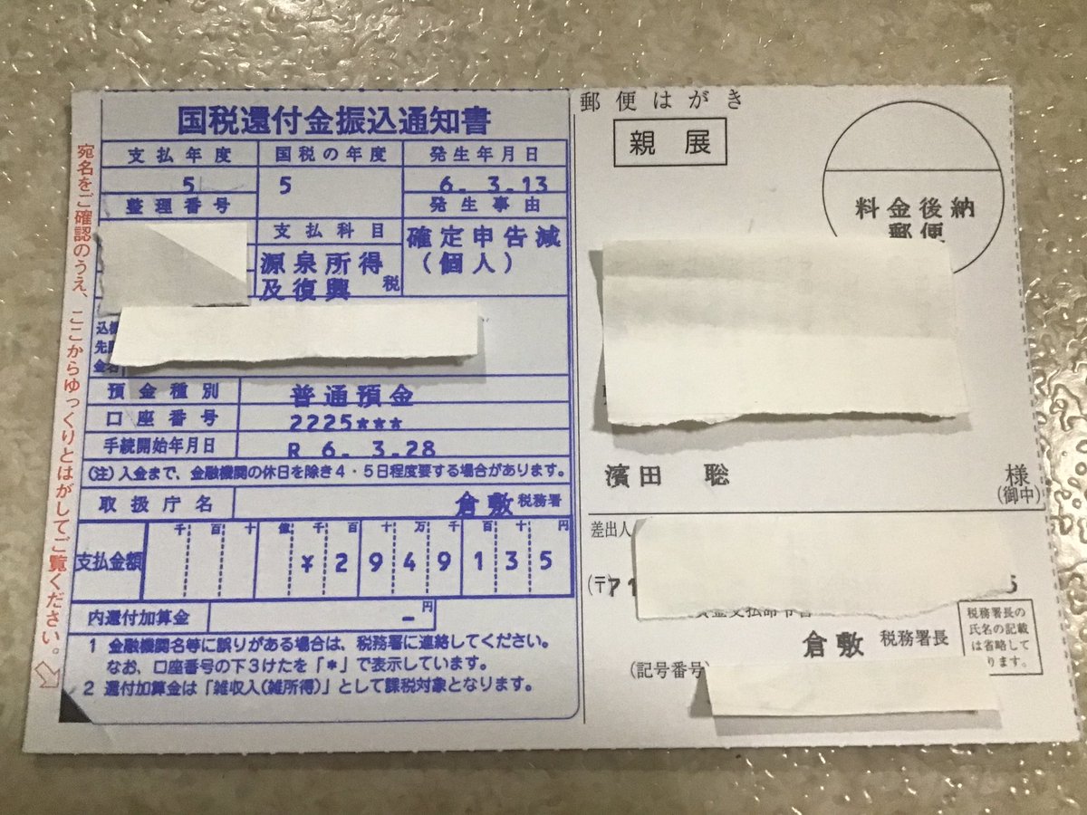 倉敷市の自宅に帰ってきたところ、国税還付金振込通知書が届いていました。 294万円ほど還付金として戻っています。 この還付金は、（去年の7月まで）政治資金団体であったホリエモン新党へ数百万円寄付したことによる影響が大きいと思います。