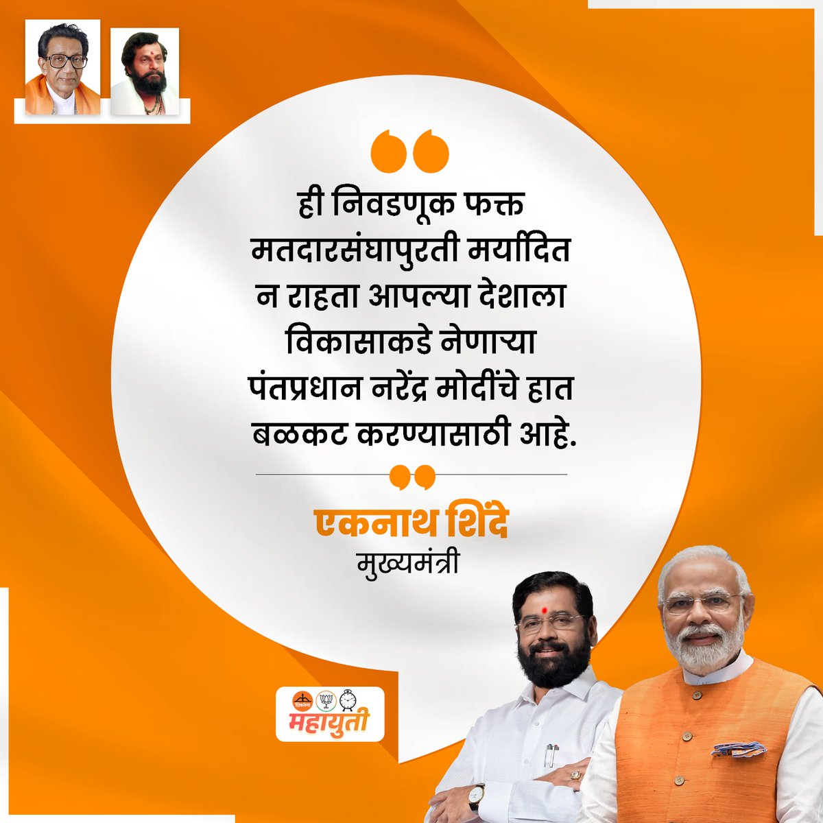 ShilpaD58716308's tweet photo. निवडणूक पक्षा पुरती मर्यादित नसून ही सत्य आणि असत्यची निवडणूक आहे .@narendramodi जी नी त्यांनी दिलेले वचन पाळले आहे देशाला पुढे न्यायचा प्रयत्न केला आहे त्यांचे हात बळकट करायचे आहेत @mieknathshinde सरकार महाराष्ट्रा ला #DevelopmentModeOn करत आहे. त्यानाही ��पल्याला साथ द्यायची आहे https://t.co/LgG3OSJuxi
