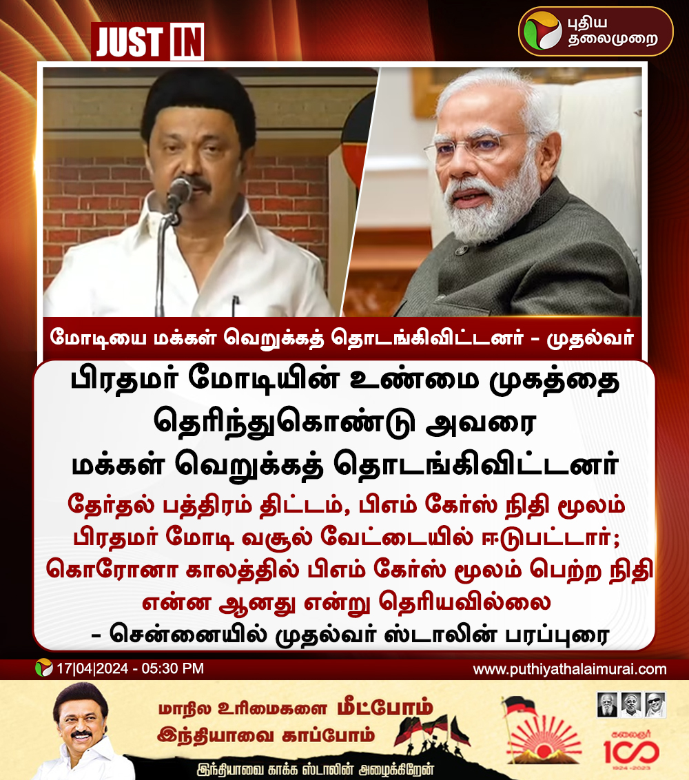 #JUSTIN | மோடியை மக்கள் வெறுக்கத் தொடங்கிவிட்டனர் - முதல்வர்

#PMModi | #BJP | #DMK | #LokSabhaElections2024 | #MKStalin | #Chennai