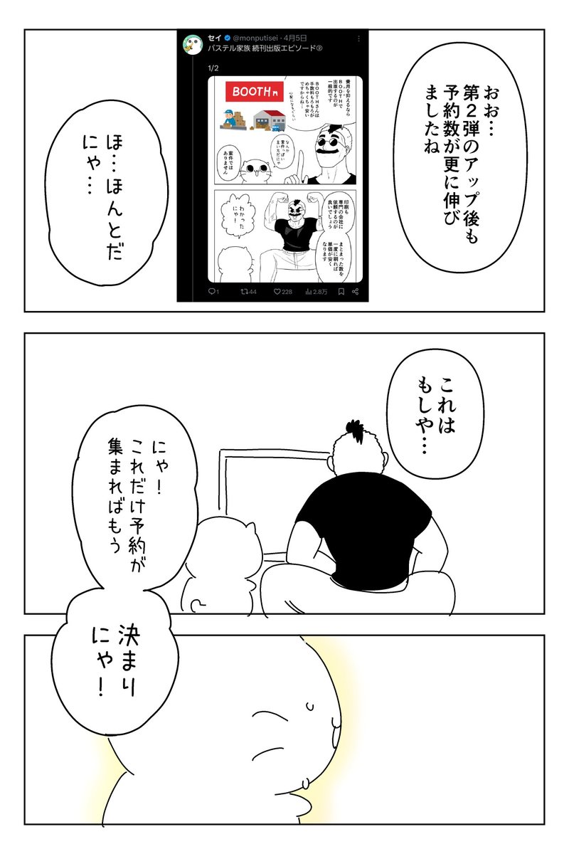 パステル家族 続刊出版エピソード⑥
2/3

ブーストほんとにありがとうございます!
1冊1冊の利益率が低めなのでダイレクトに助かってます 