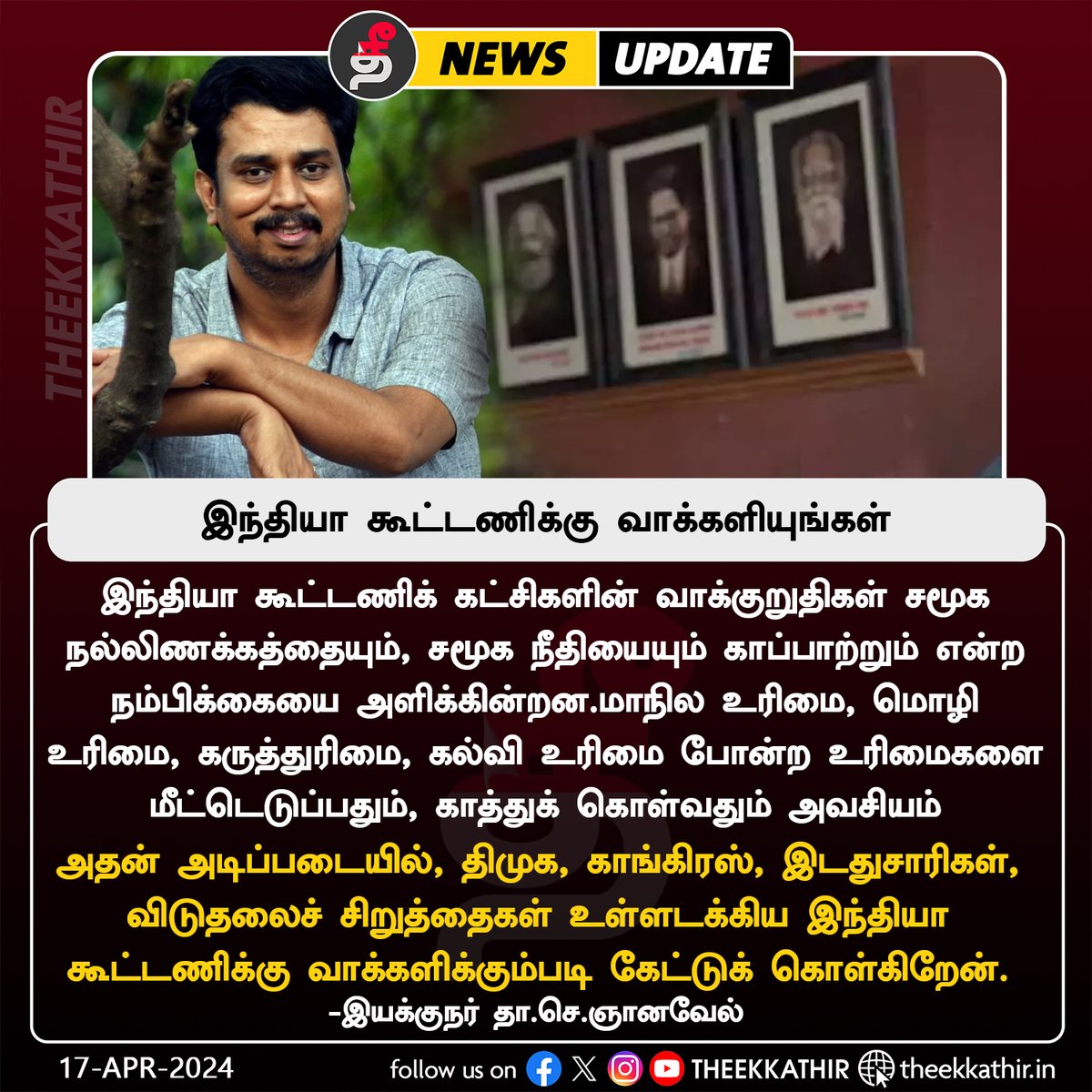 இந்தியா கூட்டணிக்கு வாக்களியுங்கள்!- இயக்குநர் தா.செ.ஞானவேல் வேண்டுகோள் #Theekkathir | #IndiaAllaince | #TJGnanavel