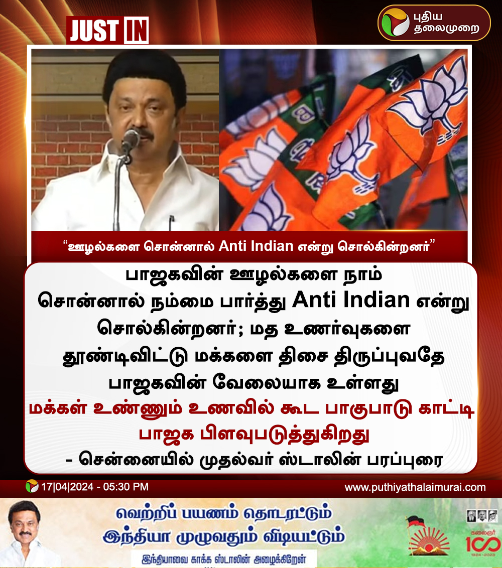 #JUSTIN |  பாஜகவின் ஊழல்களை சொன்னால்  Anti Indian என்று சொல்கின்றனர் - முதல்வர் 

#PMModi | #BJP | #DMK | #LokSabhaElections2024 | #MKStalin | #Chennai