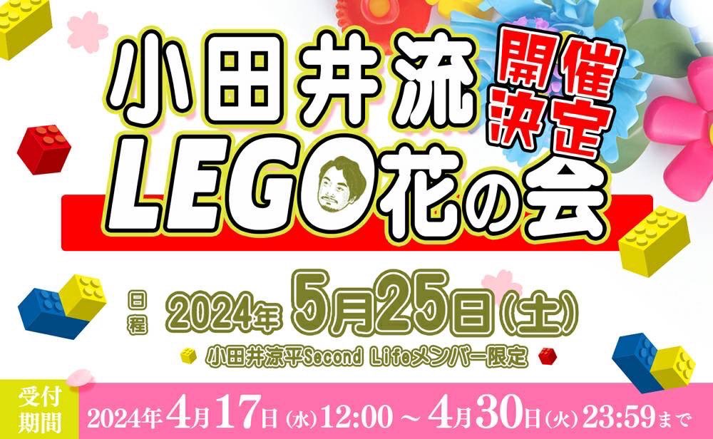 小田井涼平ファンクラブ「Second Life」メンバーの皆様へ😍

どうも、💐LEGO花総本家、小田井流師範の小田井涼平です😍

いよいよこの時が来ました😍

私と一緒にLEGO花のある暮らしを送りましょう‼️

詳しくはこちら
↓↓↓
odairyohei.fanpla.jp/news/detail/25…