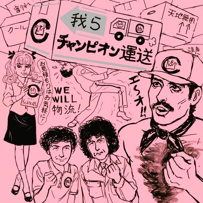 #キチレコ10周年
英国で若者への紙巻きたばこの販売禁止になるそうなので、チャンピオン運送の事務員はくわえたばこにしときました。

それと清田さんの作った額。接着剤が乾くまで固定。 