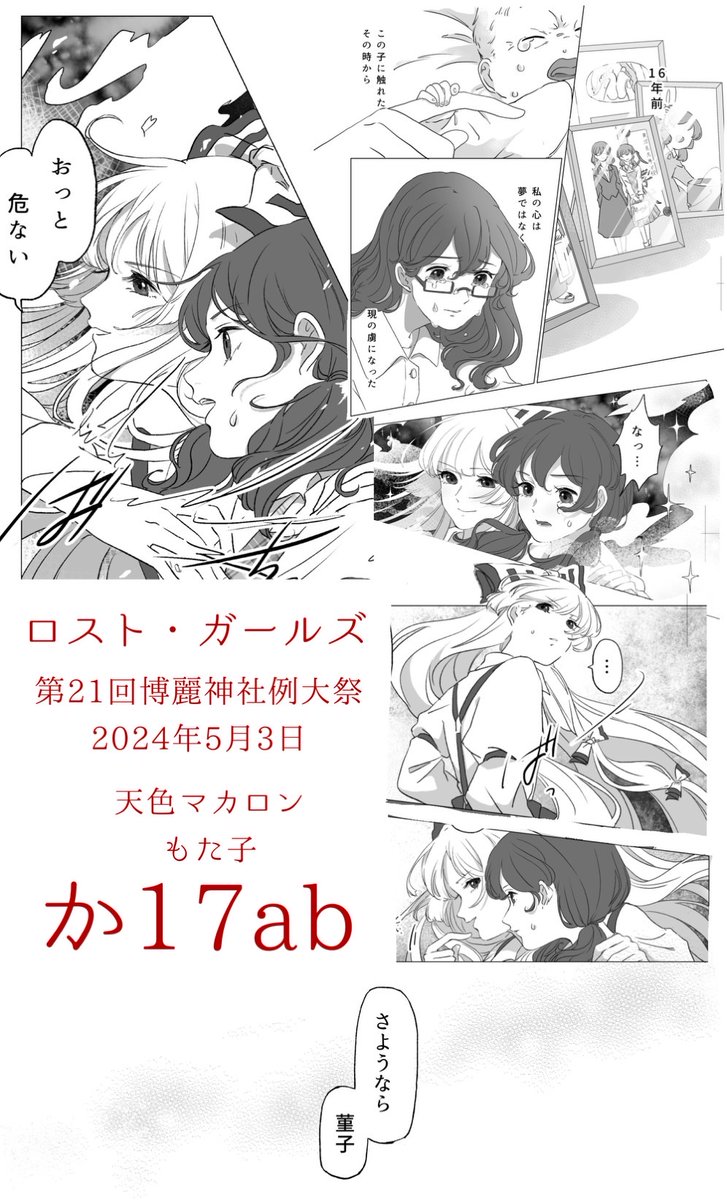 例大祭頒布新刊サンプル
「ロスト・ガールズ」

大人になって夢を見なくなった菫子の娘が幻想郷に迷い込むお話です。

全24ページ 500円にて頒布予定です!
か17abにてお待ちしております!

#博麗神社例大祭 #例大祭21 #藤原妹紅 #宇佐見菫子 