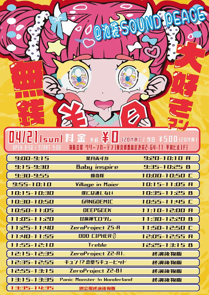 【#あすスケ】

2024年04月21(日)
【無銭大好きマン】
■会場 池袋SOUND PEACE
豊島区池袋2-50-9
■時間 OPEN 08:50 / START 09:00
■料金 予約0円 / 当日500円  (+2drinks)

✅予約
tiget.net/events/314164

ライブ 9:00-9:15
特典会 9:20-10:10(別会場A)