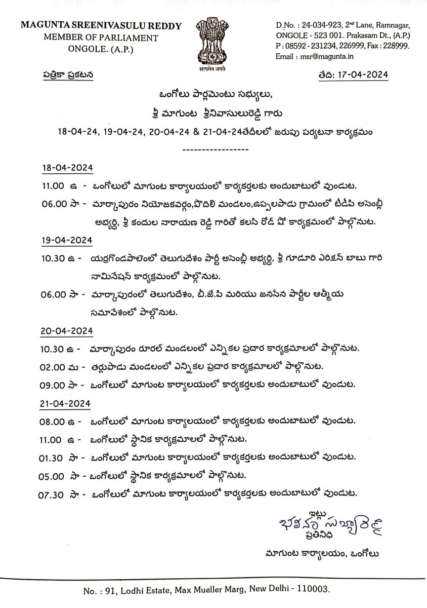 ఒంగోలు పార్లమెంటు సభ్యులు, శ్రీ మాగుంట శ్రీనివాసులు రెడ్డి గారు 18-04-24, 19-04-24, 20-04-24 & 21-04-24 తేదీలలో జరుపు పర్యటనా కార్యక్రమం ----------------- *18-04-2024* 11.00 ఉ - ఒంగోలులో మాగుంట కార్యాలయంలో కార్యకర్తలకు అందుబాటులో వుండుట. 06.00 సా - మార్కాపురం