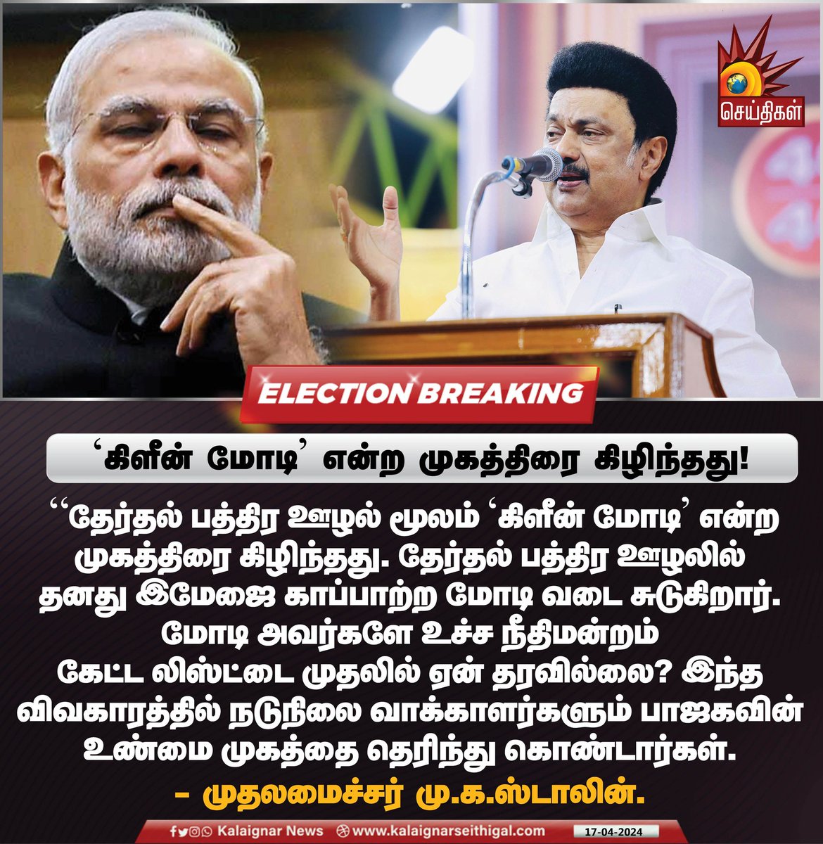 ‘கிளீன் மோடி’ என்ற முகத்திரை கிழிந்தது! #CMMKStalin #DMK #BJP #Modi #Electoral_Bond_Scam #INDIAAlliance #SouthChennai #KalaignarSeithigal