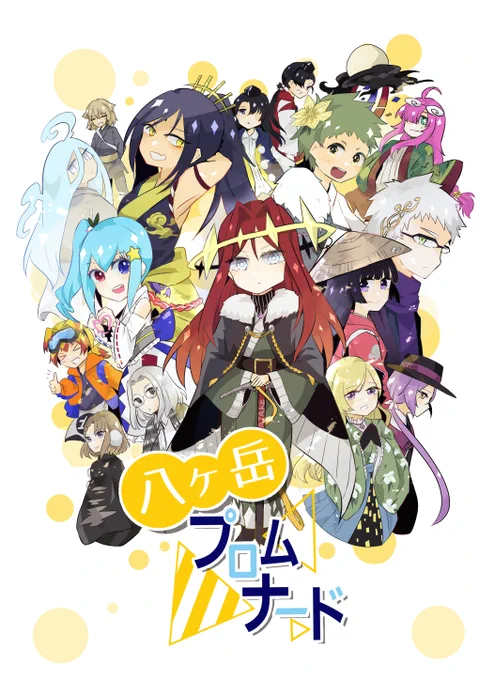 同人誌の表紙、集合絵がおおいがちなんだけど、いつもいつもどうしよう…と悩んでる 