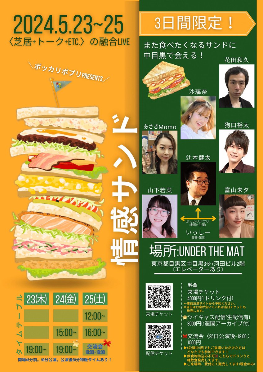 toritowatashito's tweet photo. 【新情報告知！】
この度、ポッカリポプリという合同主催をすることになりました！

公演タイトルは『情感サンド』🥪
色んな作品がサンドされてひとつの素敵な空間が創られていきます🫧

場所はなんと一人芝居をやらせて頂いた中目黒「Under the mat」☕️✨️

お芝居やトークを織り交ぜた90分。
あっという間の時間だと思います！

来場難しい方のためにも[ツイキャス配信]を用意しました！ぜひ遊びに来てください♪

来場チケット(事前決済)
https://t.co/bBT8pDplEv

ツイキャス配信
https://t.co/zybhR1B506

#とみゅーの予定
