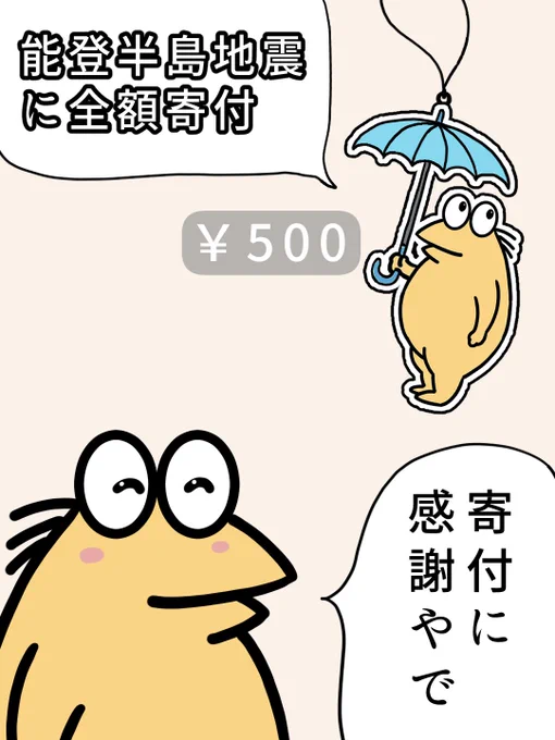 グッズの売り上げで寄付してくれた人たちに感謝
#イラスト
#寄付
#能登半島地震一日も早い復旧を 