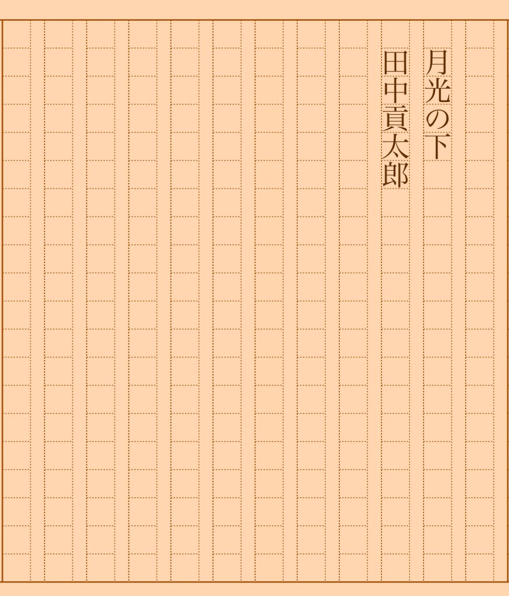 asakatsu_shosha's tweet photo. 『月光の下』田中貢太郎
#朝活書写 No.1651
#朝活書写_1651
2024.04.18
https://t.co/l7imOJWqFF https://t.co/csVRkURW1Z