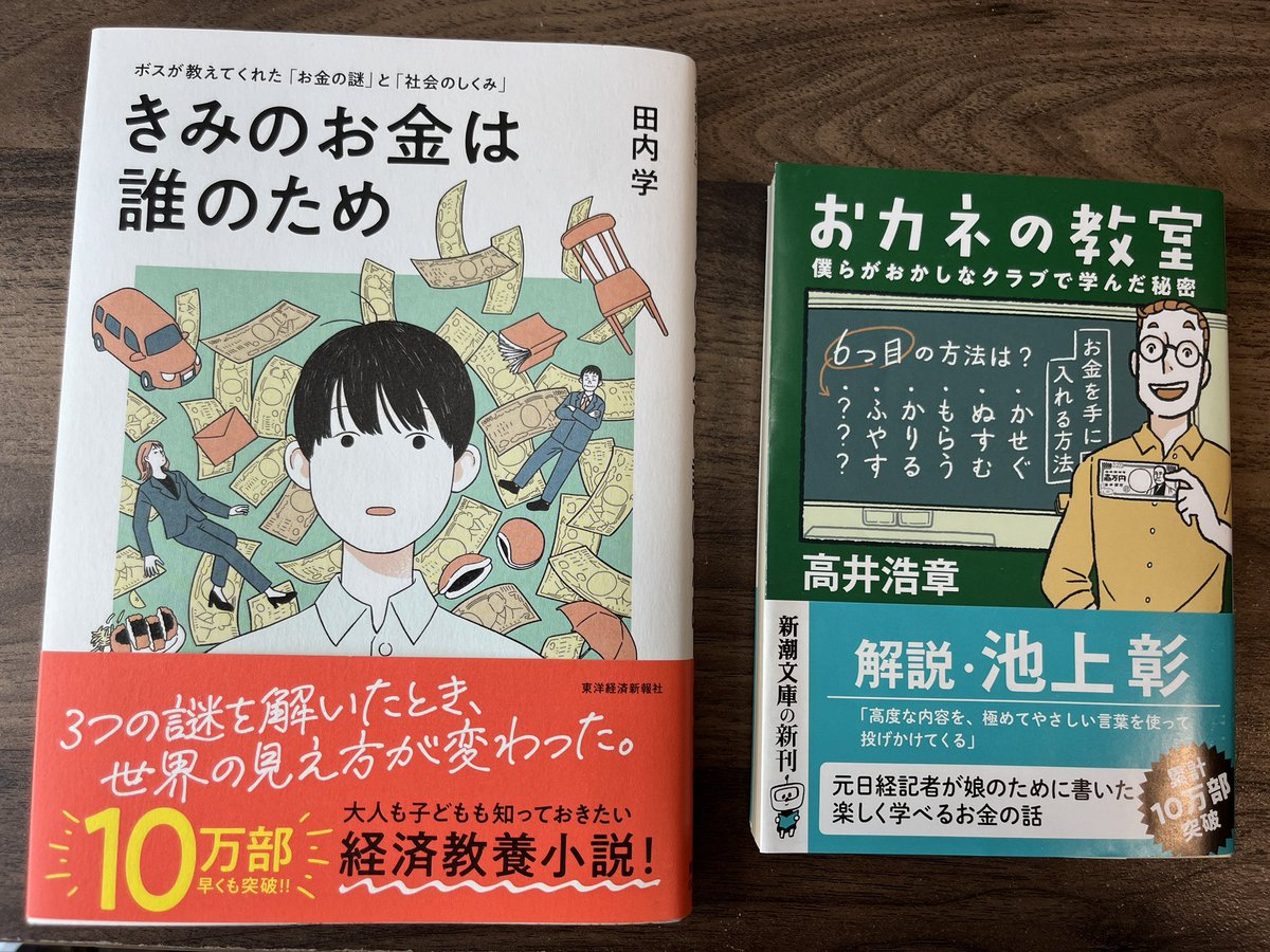 子供が経済に興味を持ち始めたようなので、「きみのお金は誰のため」と「おカネの教室」をリビングに配置しておいた。この手の話は親からしても押し付けがましいだろうし、良書との出会いを人生の糧にして欲しい。