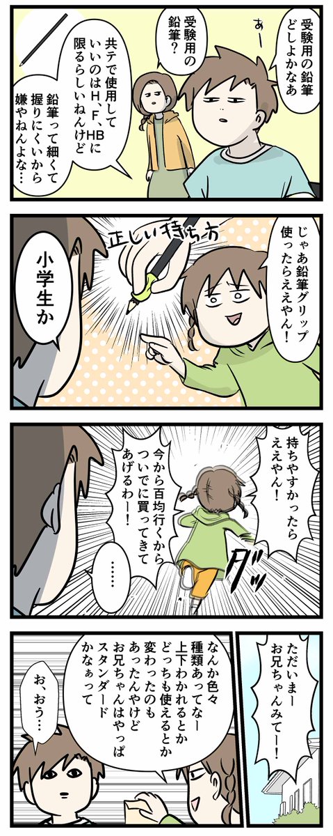 お兄ちゃんだから頑張れた大学受験 ⑮
鉛筆の問題 (1/2)

#コミックエッセイ
#漫画が読めるハッシュタグ 