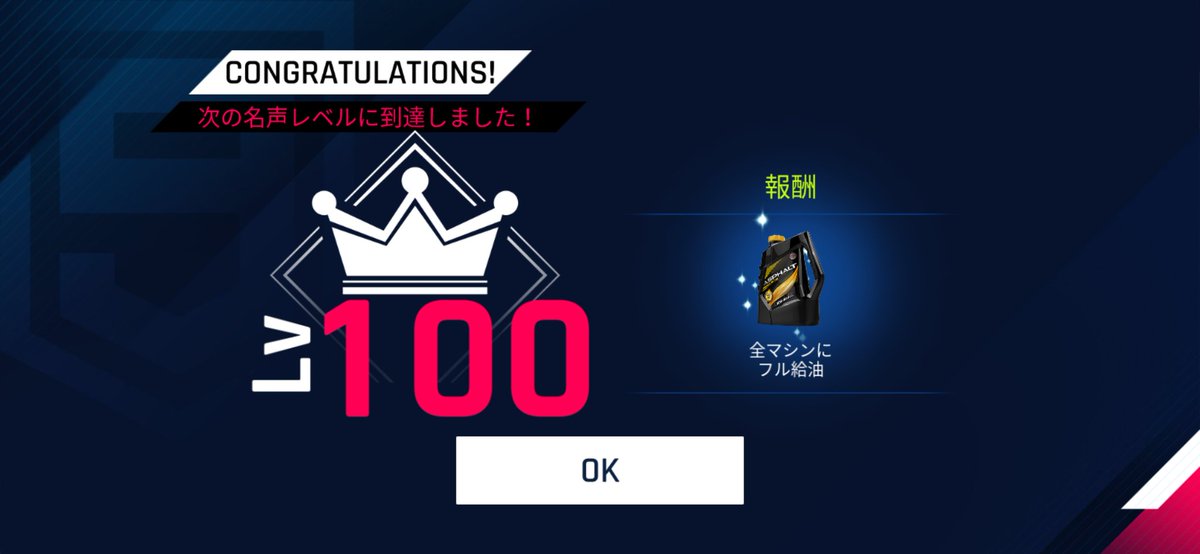 遂に……遂に………レベル100に到達したぞーーーー！！！！
い〜よっしゃあーー！！！！
＃アスファルト9